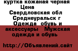 куртка кожаная черная › Цена ­ 12 000 - Свердловская обл., Среднеуральск г. Одежда, обувь и аксессуары » Мужская одежда и обувь   